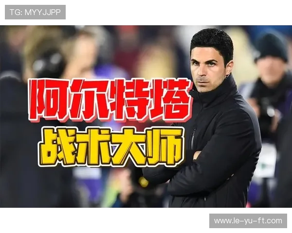 阿尔特塔：从西班牙球员到英超战术大师的崛起之路