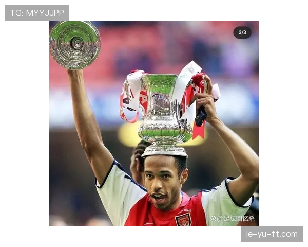 亨利重返阿森纳，携手共绘昔日辉煌与未来蓝图