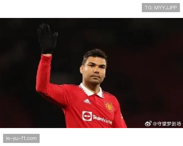 卡塞米罗关键表现